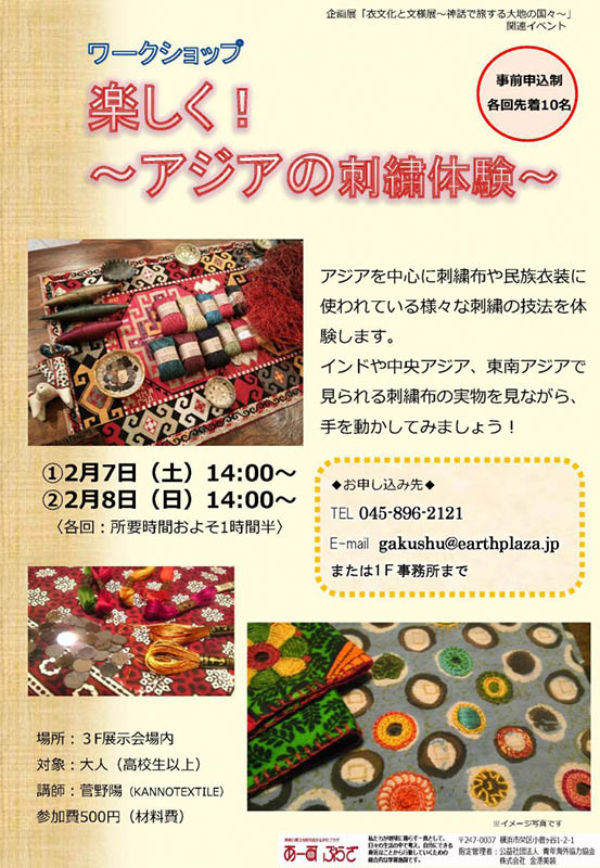 アジアの刺繍ワークショップ