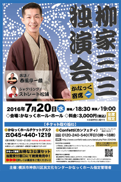 かなっく寄席 柳家三三 独演会