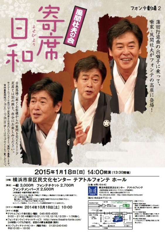 フォンテ劇場2 寄席日和~風間杜夫の会~