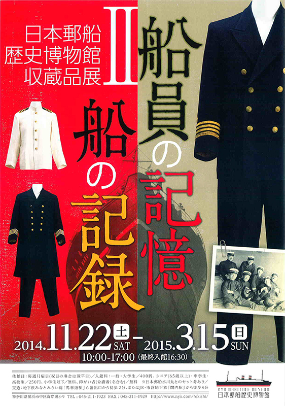 企画展「日本郵船歴史博物館収蔵品展Ⅱ 船員の記憶、船の記録」