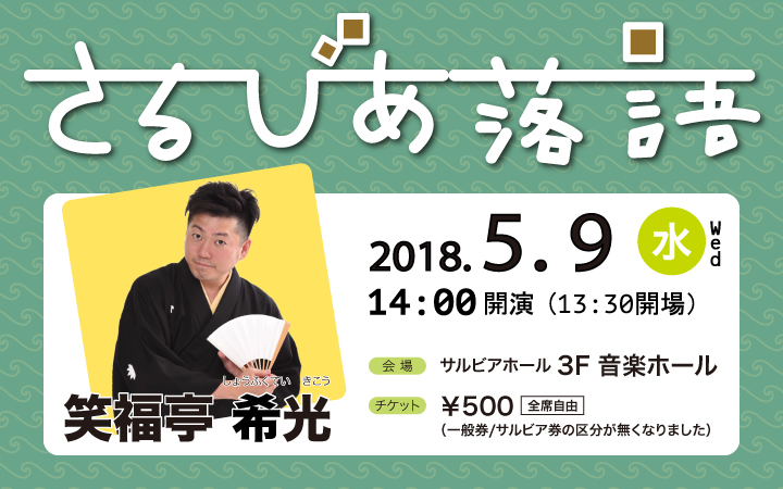 さるびあ落語 笑福亭希光