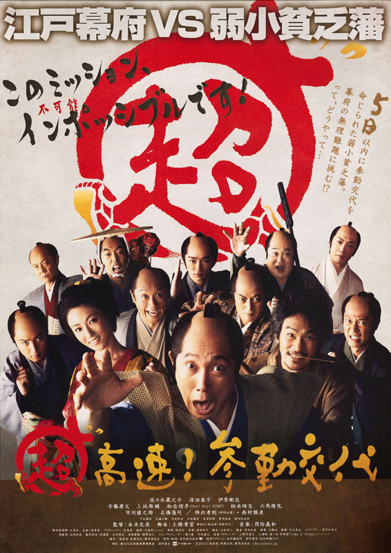 県央シネマvol.18 「超高速!参勤交代」