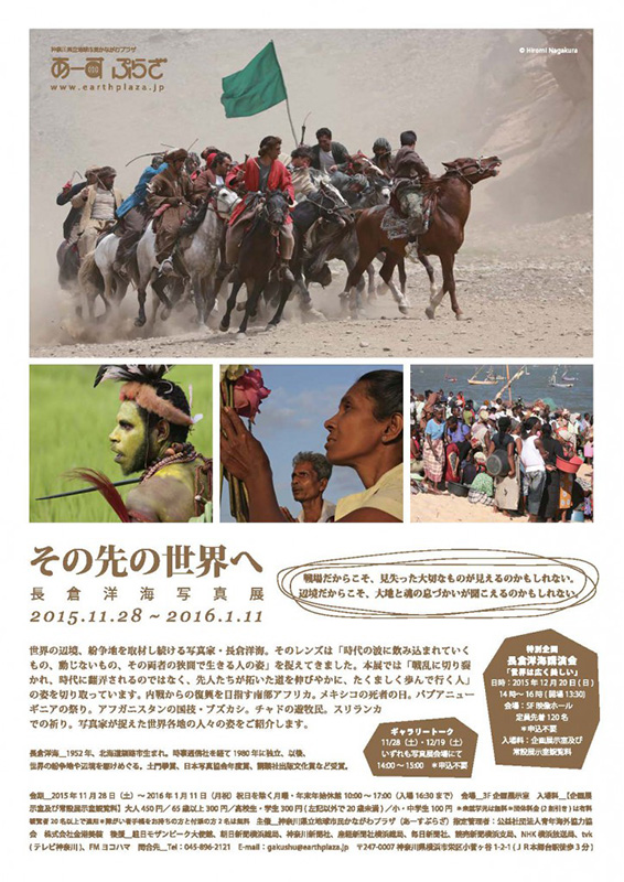 長倉洋海講演会「世界は広く美しい」