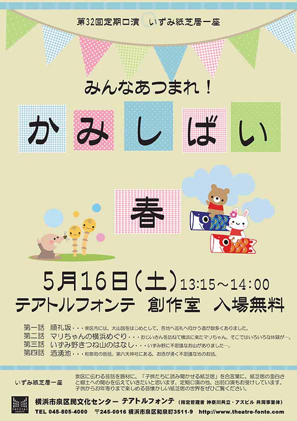 第32回定期口演 いずみ紙芝居一座 みんなあつまれ!かみしばい 春