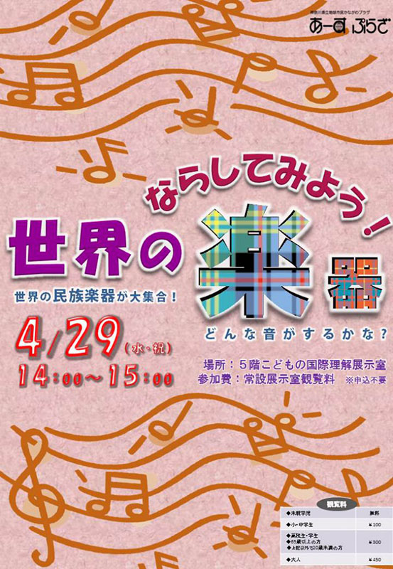 鳴らしてみよう!世界の楽器