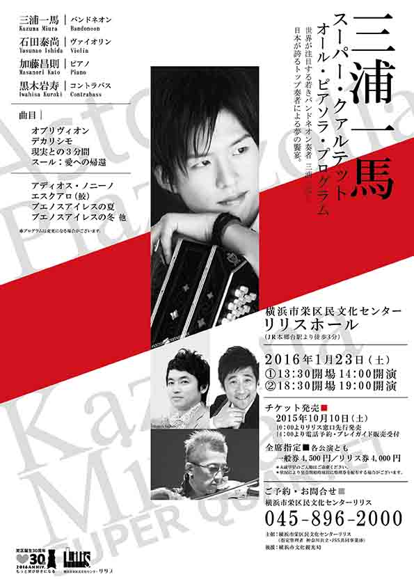 三浦一馬 スーパー・クァルテット オール・ピアソラ・プログラム