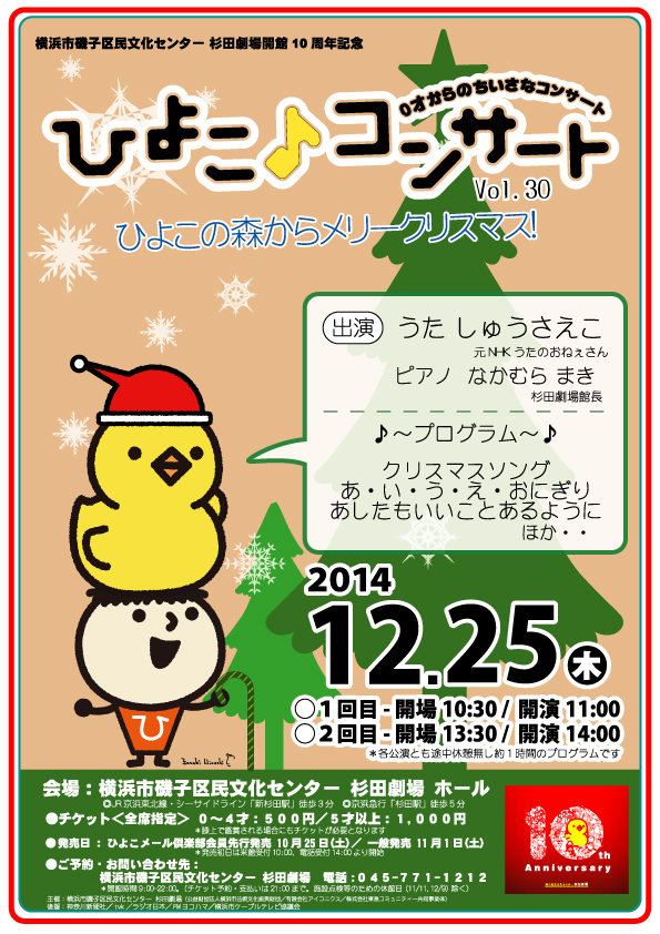 ひよこ♪コンサートVol.30 ひよこの森からメリークリスマス!