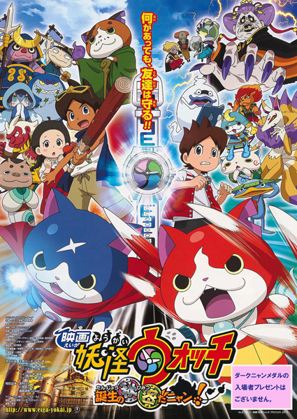県央シネマvol.22 「映画 妖怪ウォッチ 誕生の秘密だニャン!」