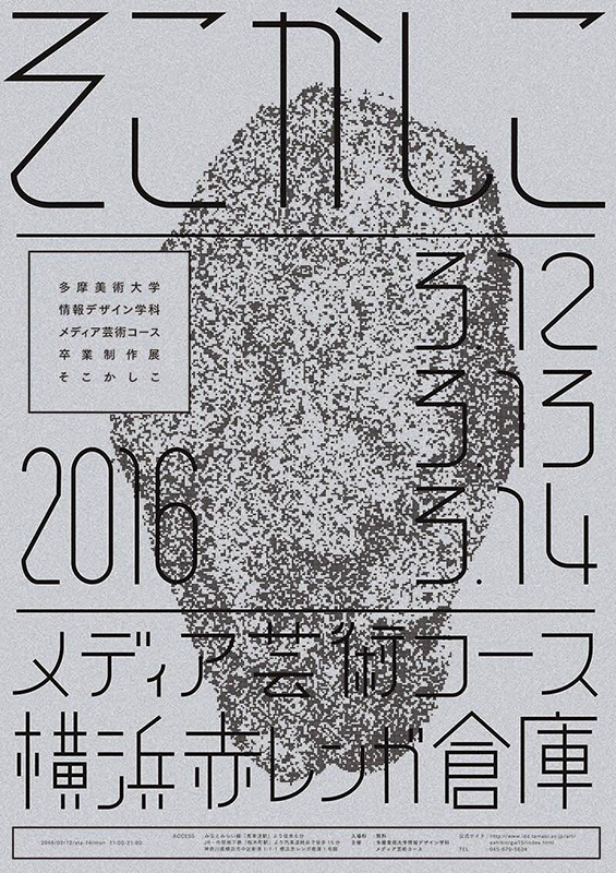 多摩美術大学情報デザイン学科メディア芸術コース卒業制作展そこかしこ