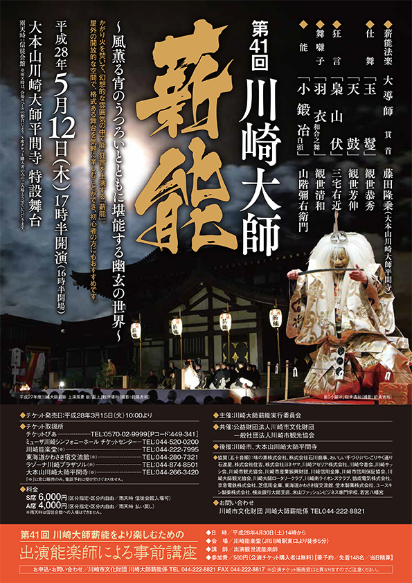 第41回 川崎大師薪能