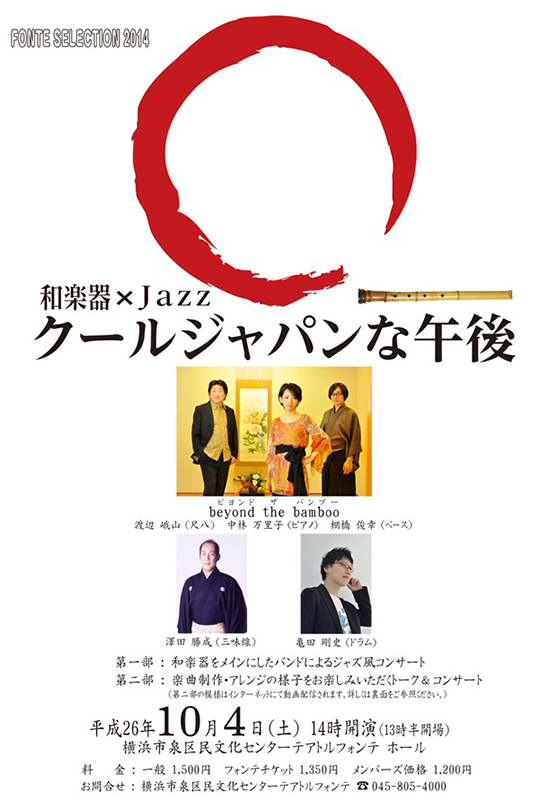 FONTE SELECTION 2014 和楽器×Jazz クールジャパンな午後