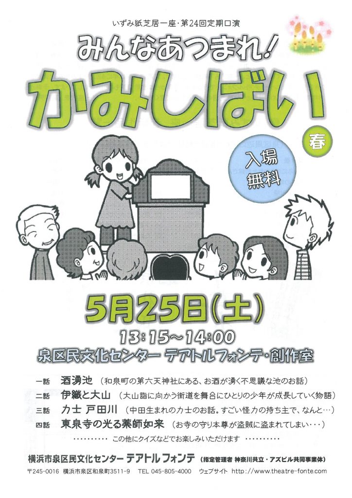 いずみ紙芝居一座・第24回定期口演 みんなあつまれ! かみしばい 春