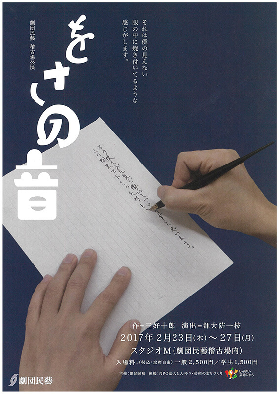 劇団民藝稽古場公演『をさの音』