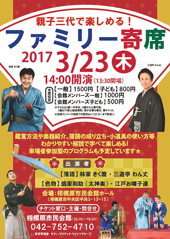 親子三代で楽しめる!ファミリー寄席