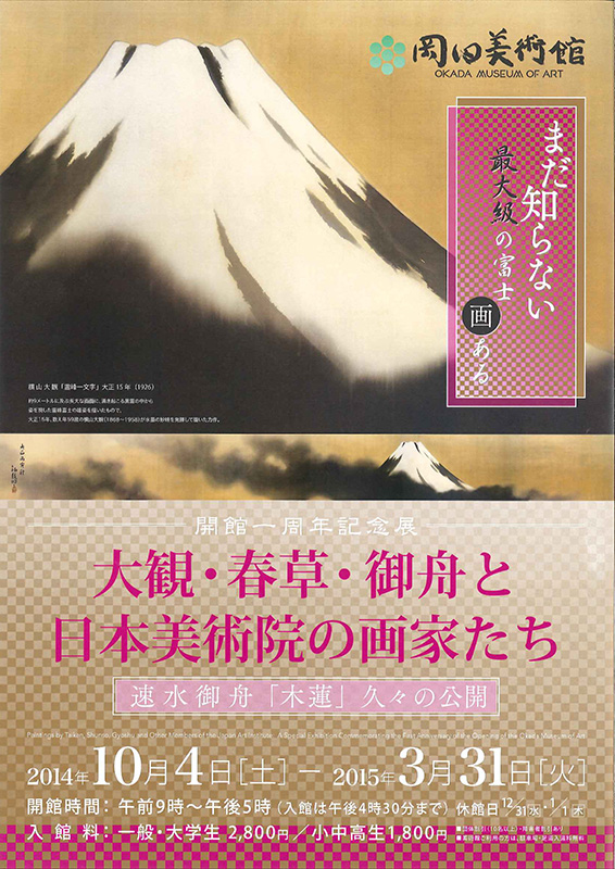開館1周年記念展「大観・春草・御舟と日本美術院の画家たち」 ―速水御舟「木蓮」久々の公開―