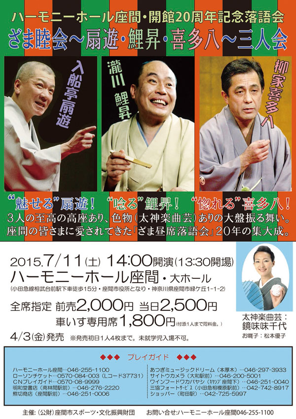 ハーモニーホール座間・開館20周年記念落語会 ざま睦会~扇遊・鯉昇・喜多八~三人会