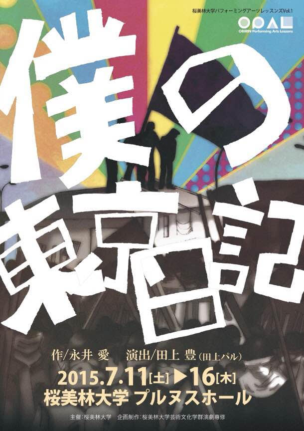 桜美林大学パフォーミングアーツレッスンズ〈OPAL〉vol.1 「僕の東京日記」