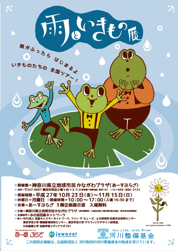 雨といきもの展