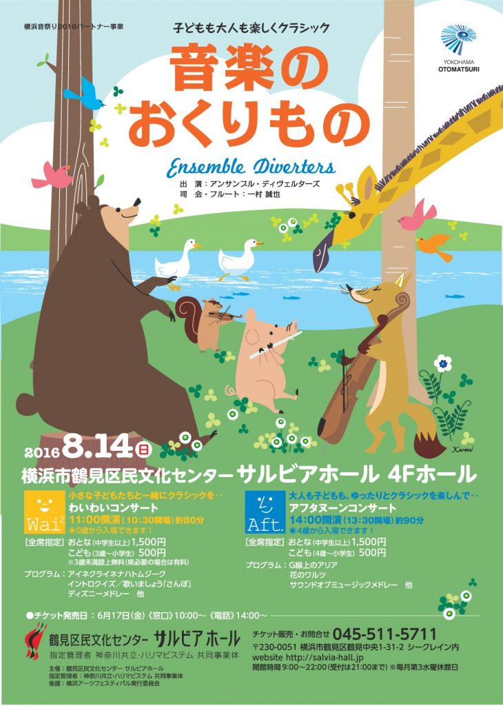 音楽のおくりもの わいわいコンサート