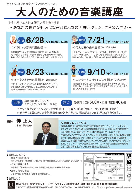 テアトルフォンテ音楽ワークショップシリーズ 1 大人のための音楽講座 第4回「コンサートに行ってみよう 編」