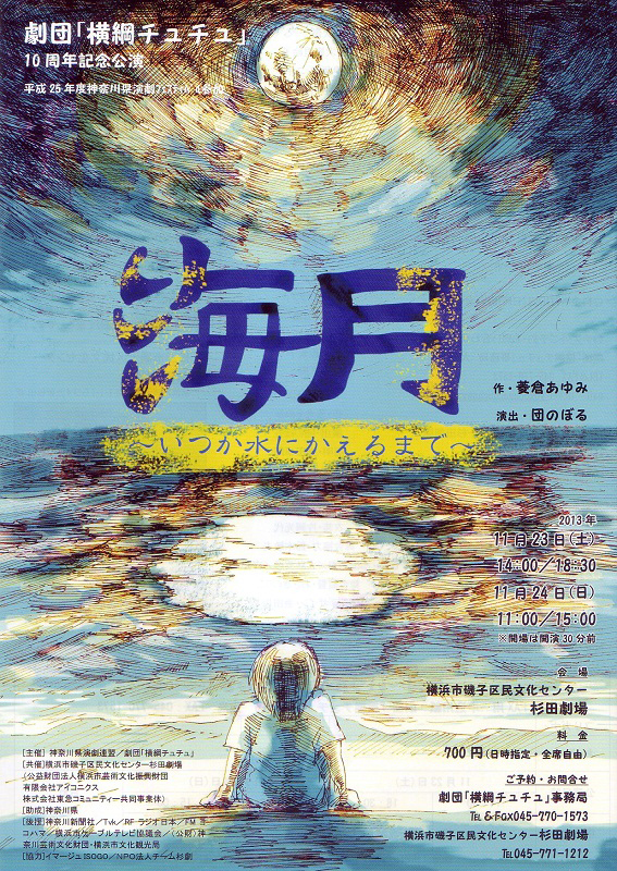 平成25年度神奈川県演劇フェスティバル参加 劇団「横綱チュチュ」 10周年記念公演 『海月 ~いつか水にかえるまで~』