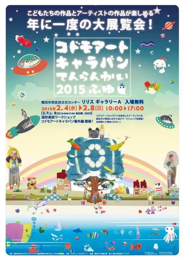 コドモアートキャラバンてんらんかい 2015ふゆ