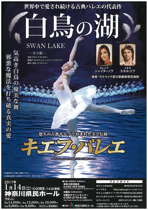 キエフ・バレエ 「白鳥の湖」