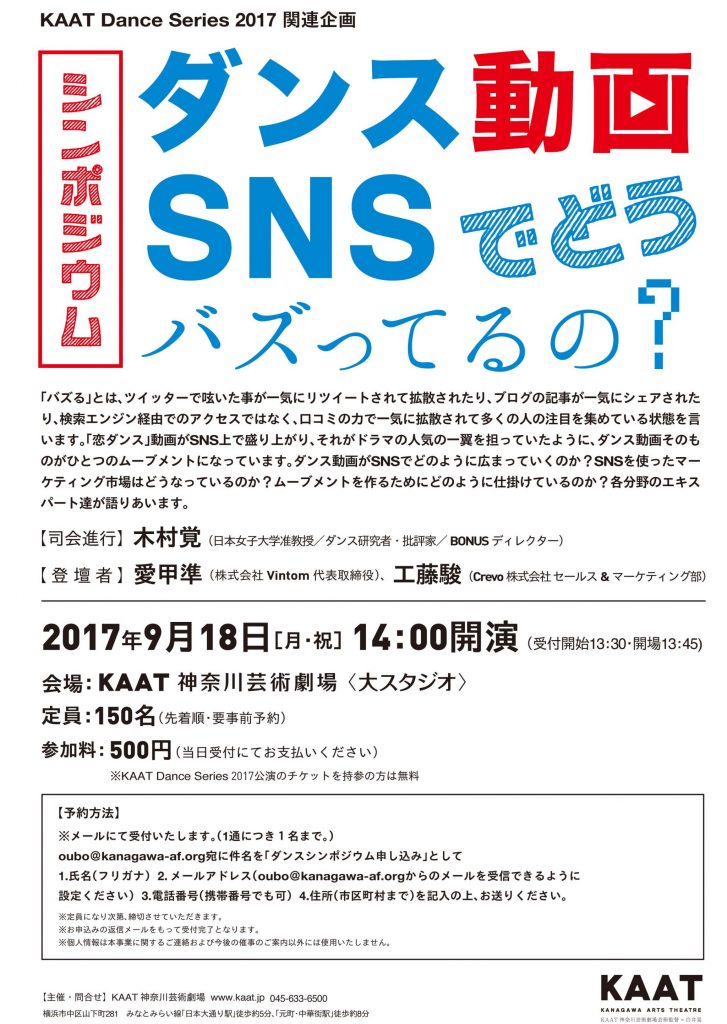 シンポジウム 『ダンス動画、SNSでどうバズってるの?』