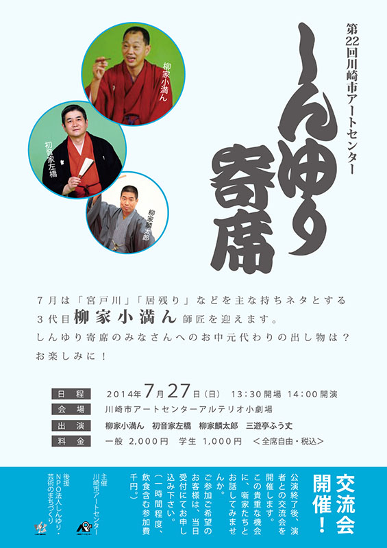 第22回川崎市アートセンター しんゆり寄席