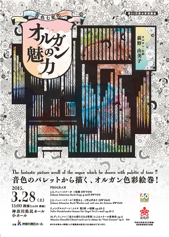 第92回舞台芸術講座 オルガンの魅力 - 音色七変化 -