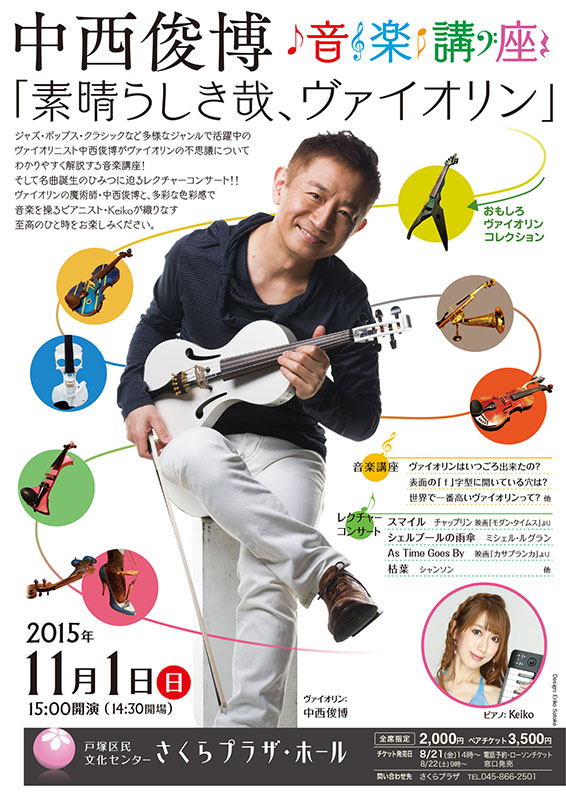 中西俊博 音楽講座「素晴らしき哉、ヴァイオリン」