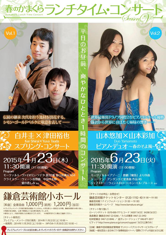 かまくらランチタイム・コンサート Season V Duo Yamamoto 山本悠加 × 彩加 ピアノ・デュオ~春のそよ風~
