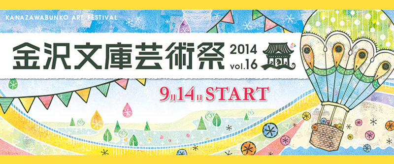第16回 金沢文庫芸術祭