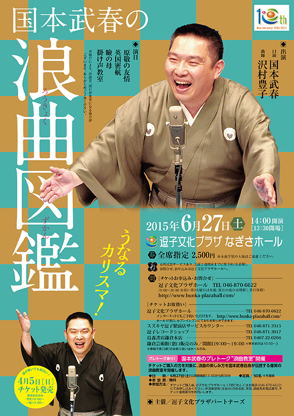 国本武春の浪曲図鑑