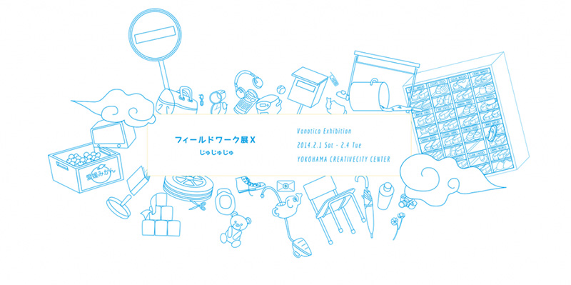 フィールドワーク展X じゅじゅじゅ