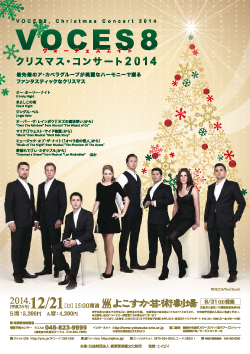 VOCES 8
ヴォーチェスエイト
クリスマス・コンサート2014