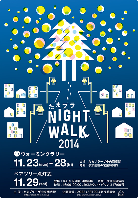たまプラNIGHT WALK 2014