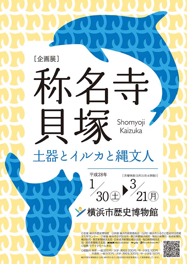 企画展「称名寺貝塚」