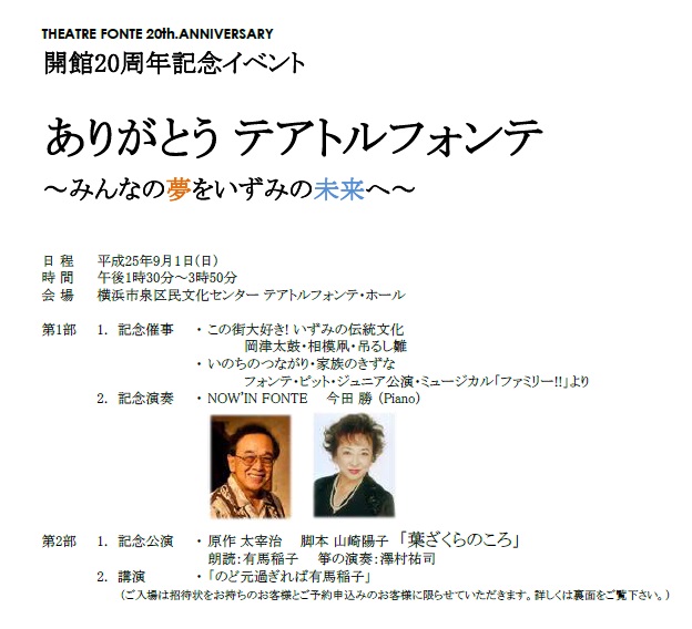 開館20周年記念イベント ありがとう テアトルフォンテ ~みんなの夢をいずみの未来へ~