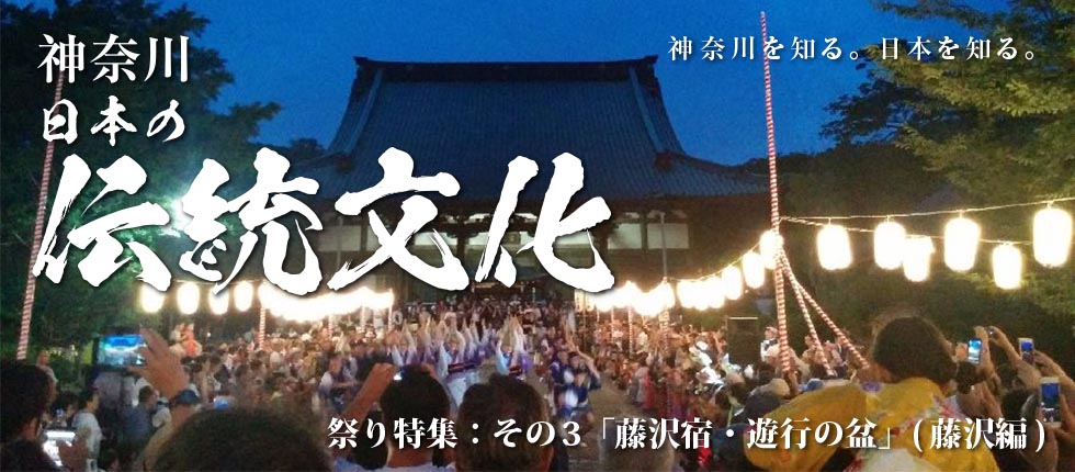 神奈川・日本の伝統文化 祭り特集 「藤沢宿・遊行の盆」(藤沢編)