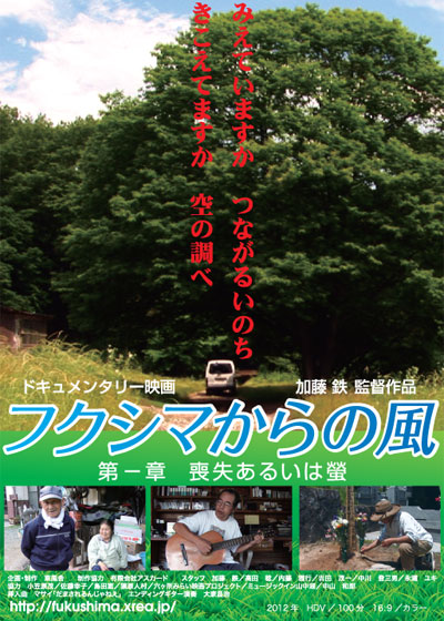 フクシマからの風 第一章 喪失あるいは螢