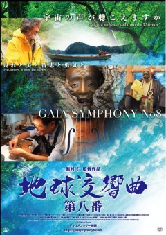 地球交響曲 ガイアシンフォニー 第八番