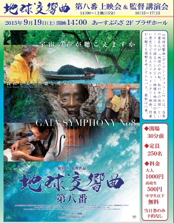 【アースシアター】「地球交響曲第八番」上映会&監督講演会