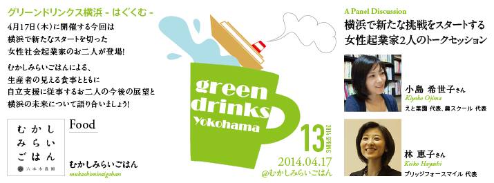 グリーンドリンクス横浜