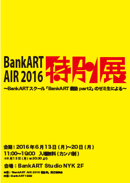 BankART AIR 2016 特別展 ~BankARTスクール「BankART義塾 part2」のゼミ生による~