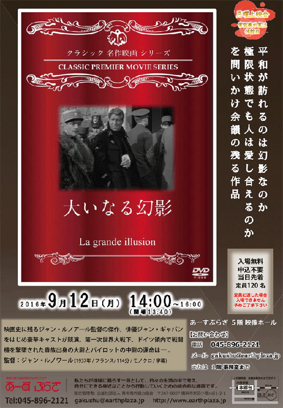 【月曜上映会】 「大いなる幻影」