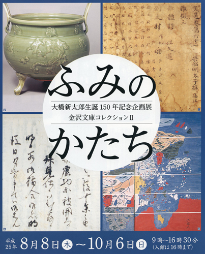 大橋新太郎生誕150年記念企画展「ふみのかたち―金沢文庫コレクションⅡ―」