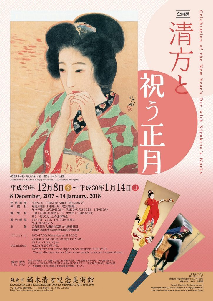 企画展「清方と祝う正月」