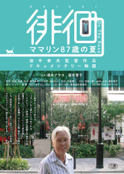 徘徊〜ママリン87歳の夏