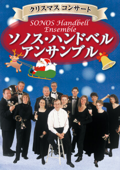 クリスマスコンサート ソノス・ハンドベルアンサンブル